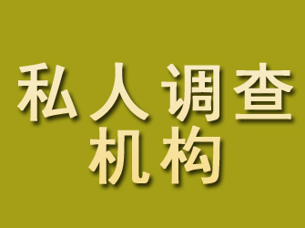 邵阳私人调查机构